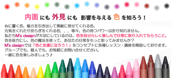 内面にも外見にも影響を与える色を知ろう！