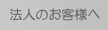 法人のお客様へ