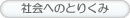 社会へのとりくみ